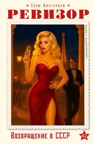 Ревизор: возвращение в СССР 42