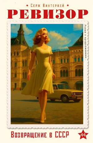 Ревизор: возвращение в СССР 44