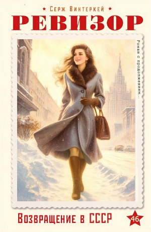 Ревизор: возвращение в СССР 46