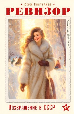 Ревизор: возвращение в СССР 47