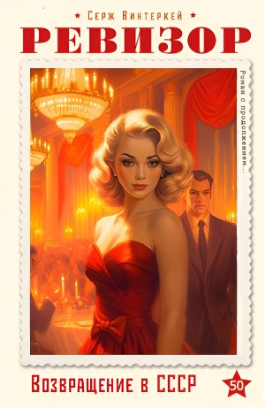 Ревизор: возвращение в СССР 50