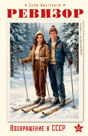 Ревизор: возвращение в СССР 51