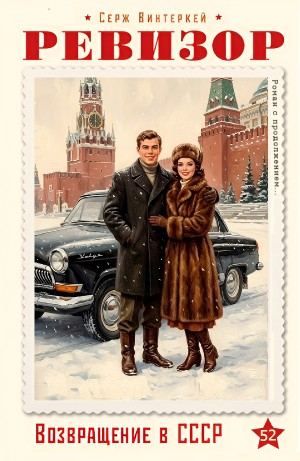 Ревизор: возвращение в СССР 52