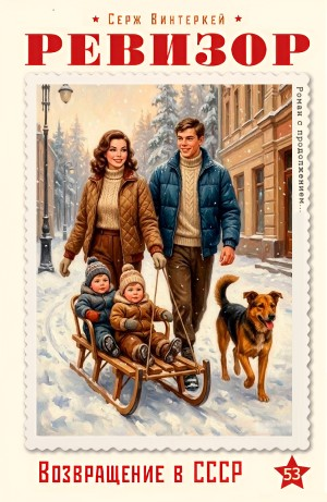 Ревизор: возвращение в СССР 53