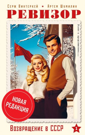 Ревизор: возвращение в СССР   /новая редакция/