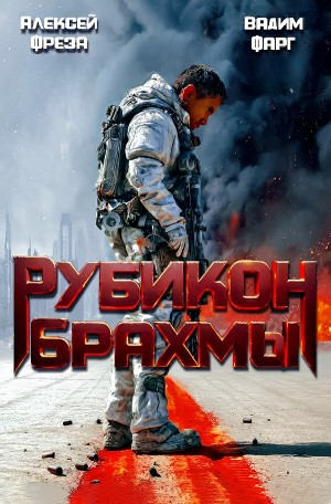 Рубикон Брахмы