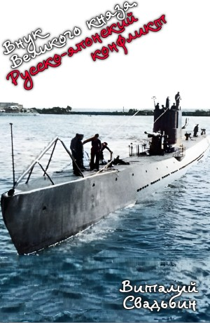 Русско-японский конфликт