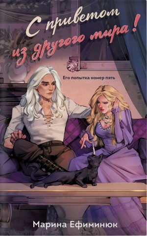 С приветом из другого мира!