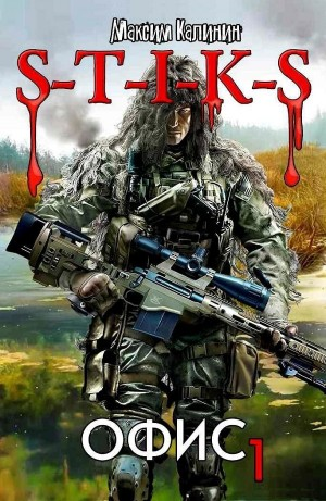 S-T-I-K-S. Офис 1