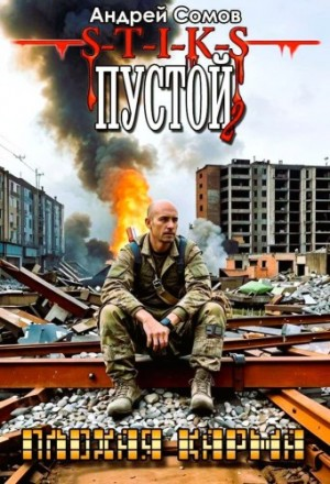 S-T-I-K-S. Пустой 2. Плохая карма