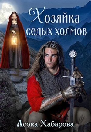 Сага о Ледорезе. Книга 1. Хозяйка Седых Холмов