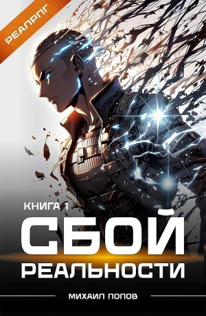 Сбой реальности. Книга 1