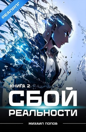 Сбой реальности. Книга 2