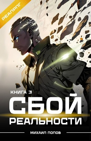 Сбой реальности. Книга 3