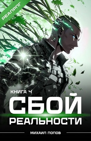 Сбой реальности. Книга 4