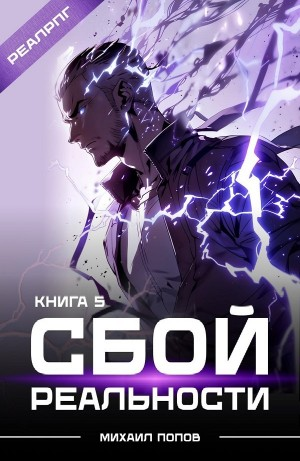 Сбой реальности. Книга 5