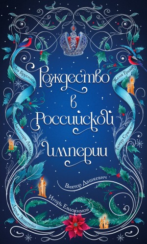 Сборник 3: Рождество в Российской империи