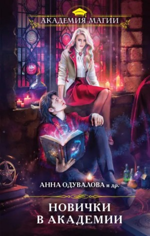 Сборник: Новички в академии