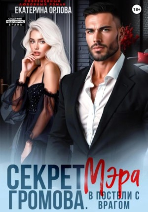 Секрет мэра Громова. В постели с врагом