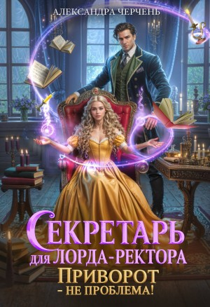 Секретарь для лорда-ректора. Приворот - не проблема!