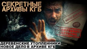 Секретные расследования КГБ. Часть 2