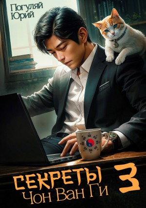 Секреты Чон Ван Ги 3