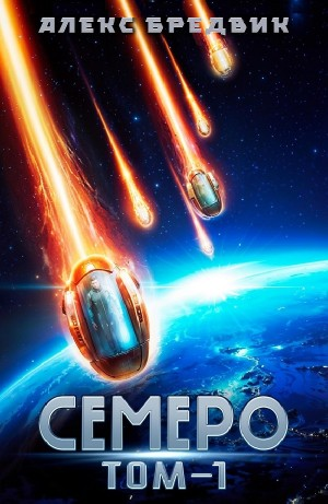 Семеро. Том 1