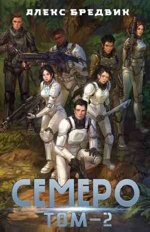 Семеро. Том 2