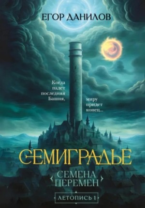 Семиградье. Летопись 1. Семена Перемен