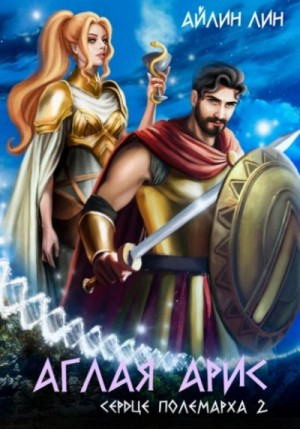 Сердце полемарха 2