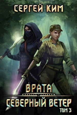 Северный ветер. Том 3