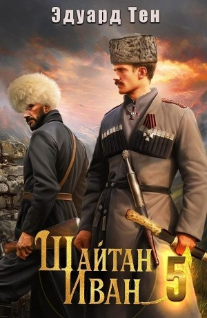 Шайтан Иван 5