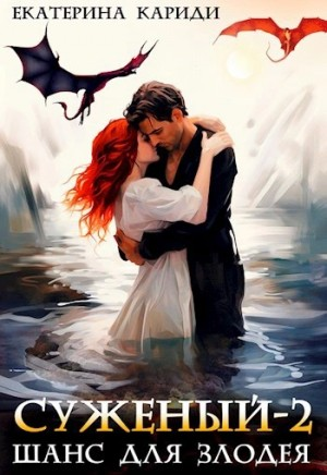 Шанс для злодея