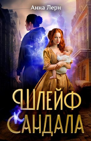 Шлейф сандала