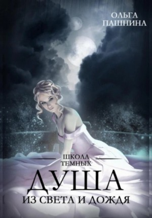 Штормхолд. Душа из света и дождя