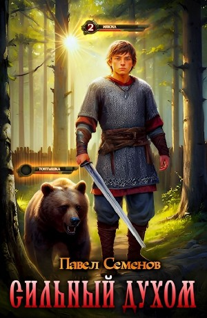 Сильный духом