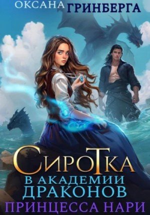 Сиротка в Академии Магии. Принцесса Нари