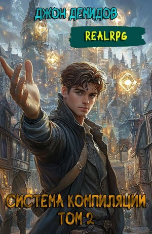 Система компиляции. Книга 2. Становление