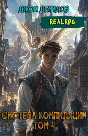 Система компиляции. Книга 4. Ассимиляция