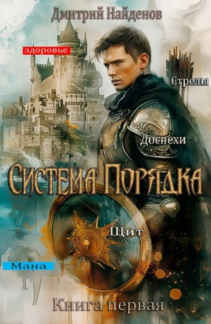 Система Порядка. Книга первая