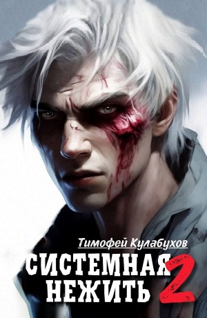 Системная нежить. Real-RPG. Том 2