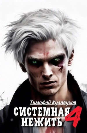 Системная нежить. Real-RPG. Том 4