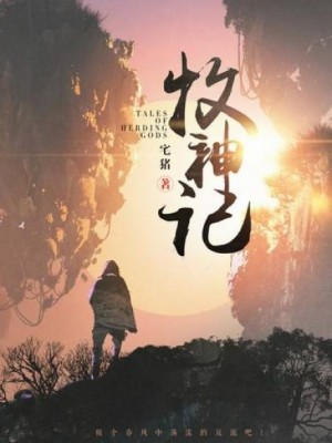 Сказания о пастухе богов. Том 1