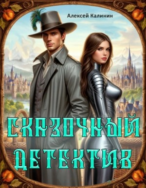 Сказочный Детектив