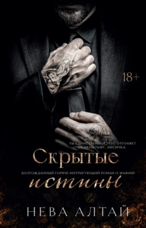 Скрытые истины