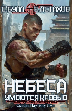 Сквозь Паутину Лжи