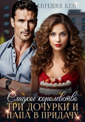 Сладкое королевство. Три дочурки и папа в придачу