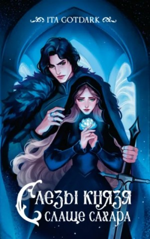 Слезы князя слаще сахара