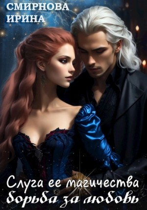 Слуга ее магичества. Борьба за любовь