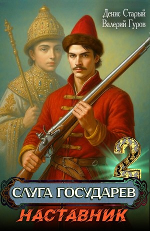 Слуга Государев 2. Наставник